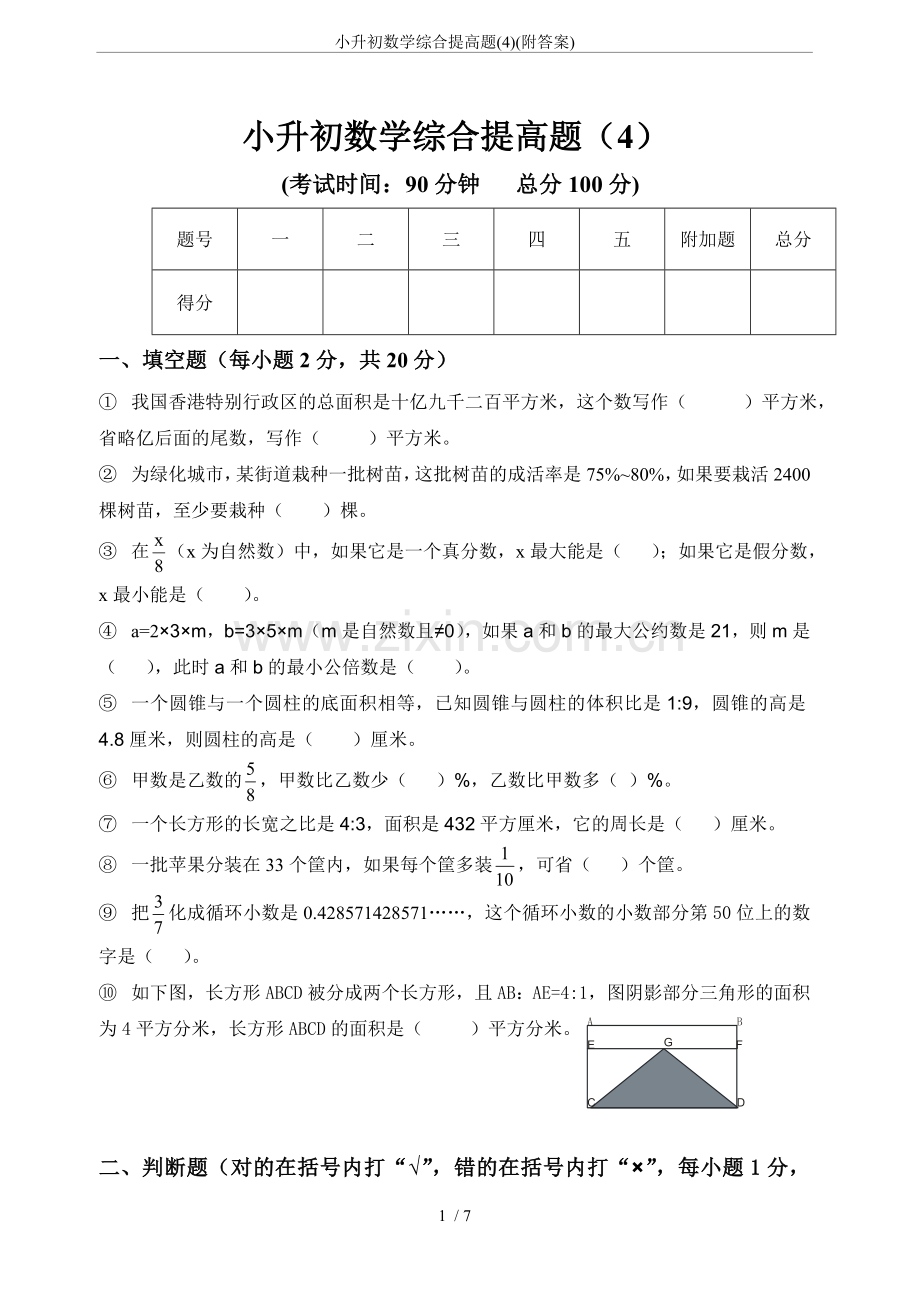 小升初数学综合提高题(4)(附答案).doc_第1页