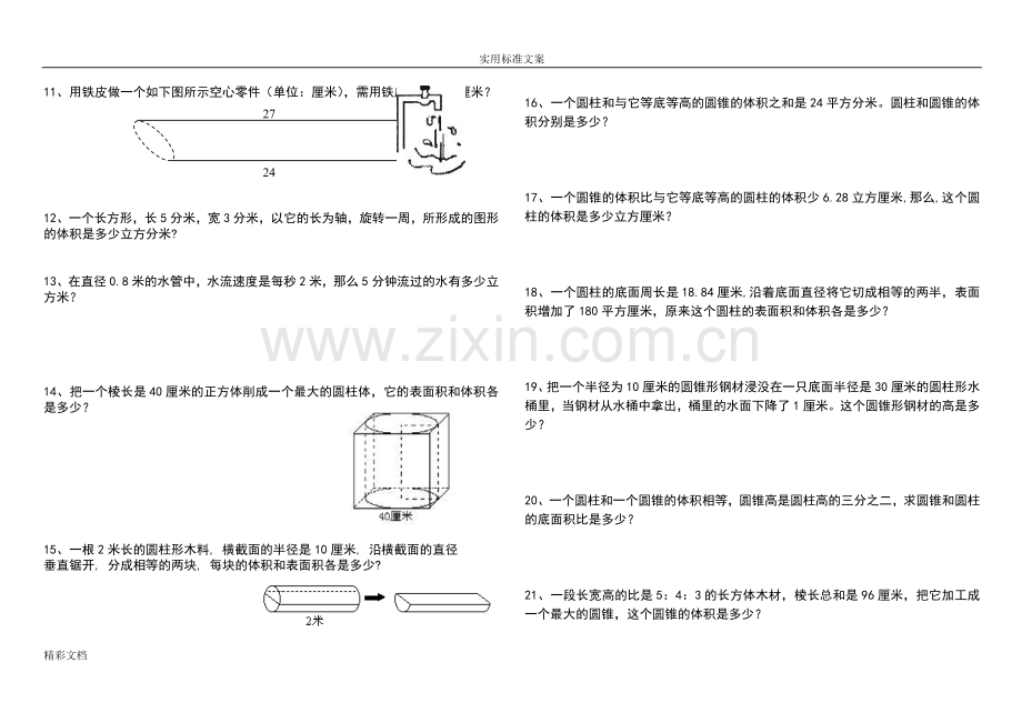 圆柱和圆锥综合练习的的题目(提高篇).doc_第2页