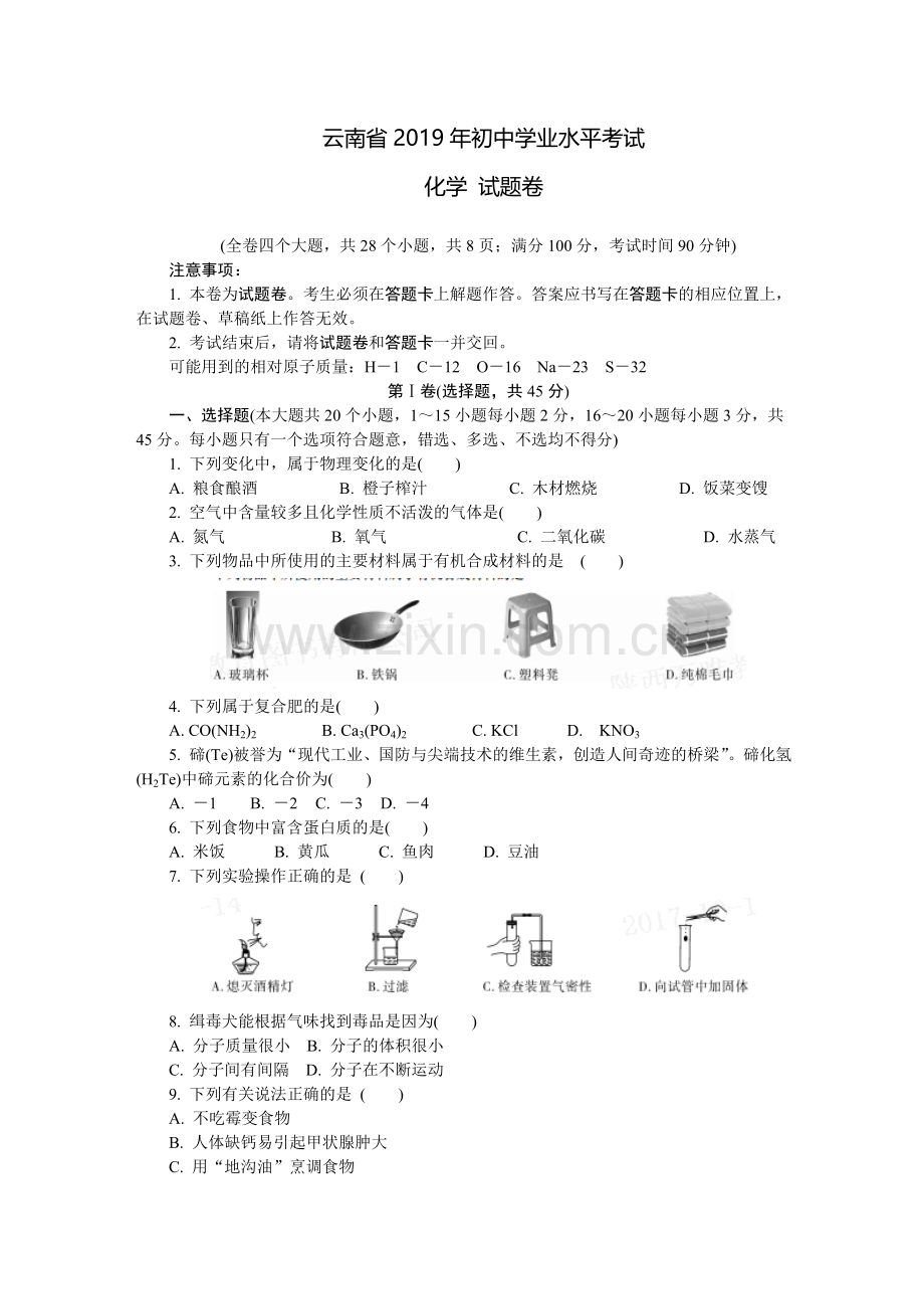 云南2019初中化学试卷答案答题卡.doc_第1页