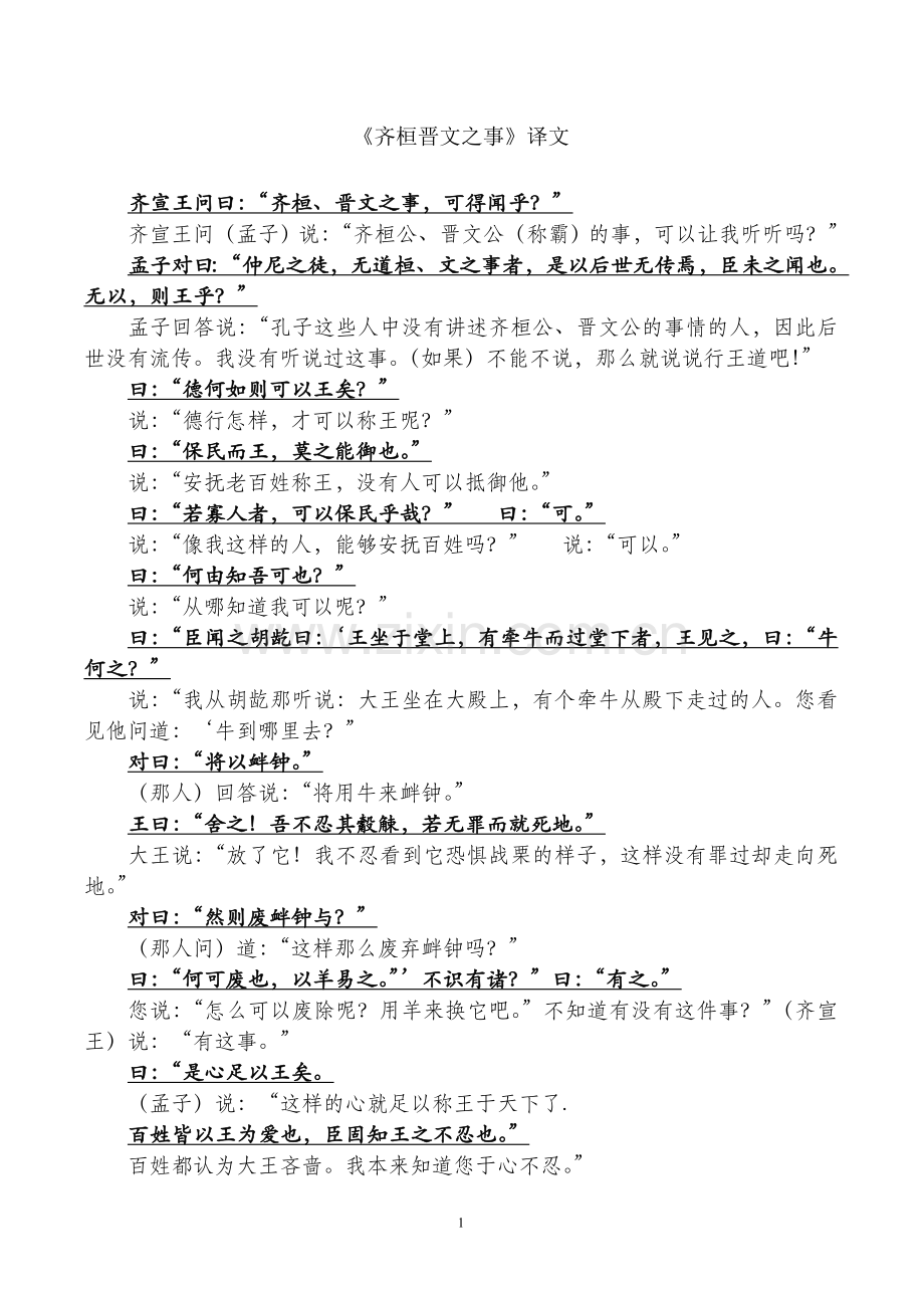 齐桓晋文之事-原文与翻译-高中语文.doc_第1页