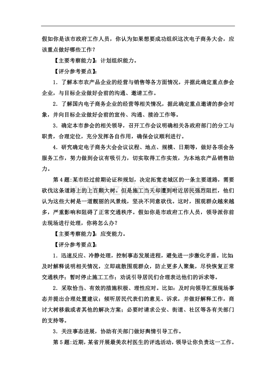 【公务员面试学习资料】2016年国考党群面试考官题本【极为珍贵】.doc_第3页