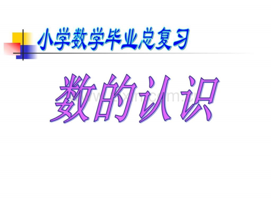 《数的认识总复习》PPT课件.ppt_第1页