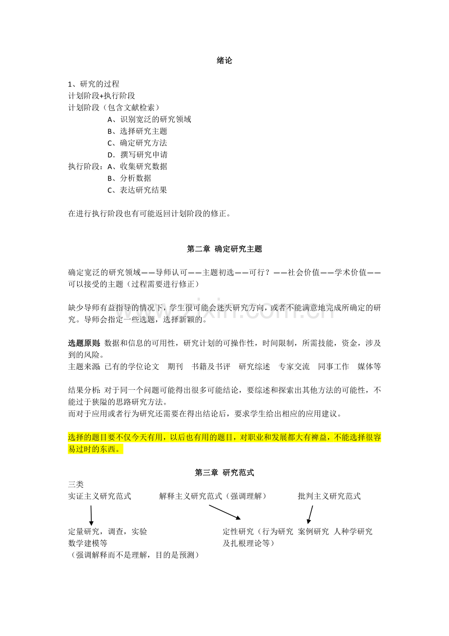 研究方法论(读书笔记).doc_第1页