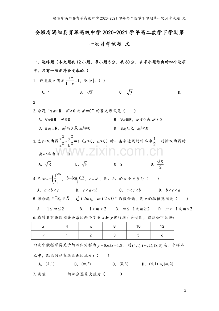 安徽省涡阳县育萃高级中学2020-2021学年高二数学下学期第一次月考试题-文.doc_第2页