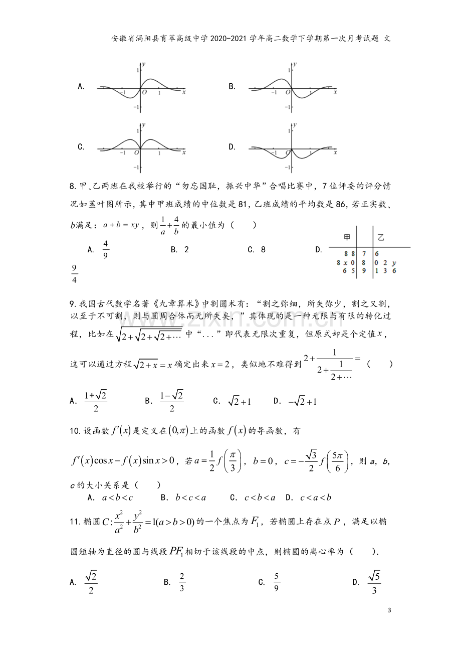 安徽省涡阳县育萃高级中学2020-2021学年高二数学下学期第一次月考试题-文.doc_第3页