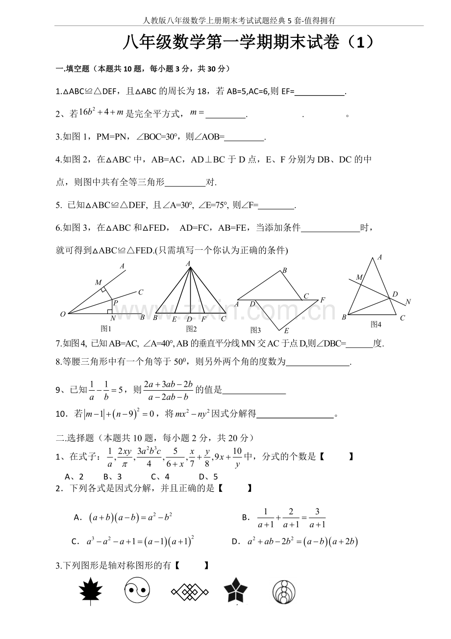 人教版八年级数学上册期末考试试题经典5套-值得拥有.doc_第1页