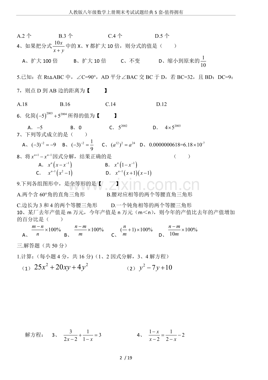 人教版八年级数学上册期末考试试题经典5套-值得拥有.doc_第2页