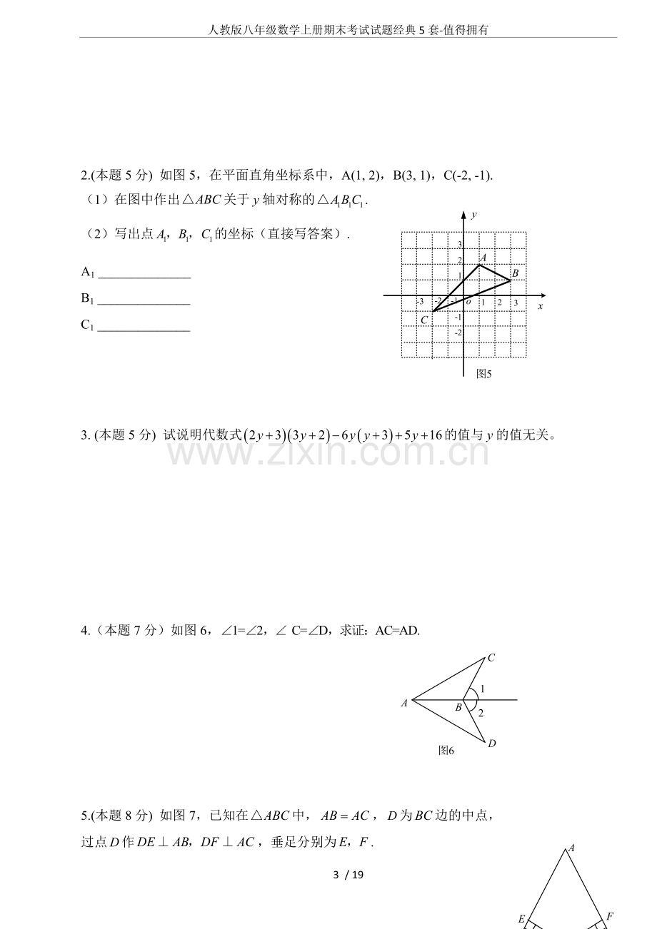 人教版八年级数学上册期末考试试题经典5套-值得拥有.doc_第3页