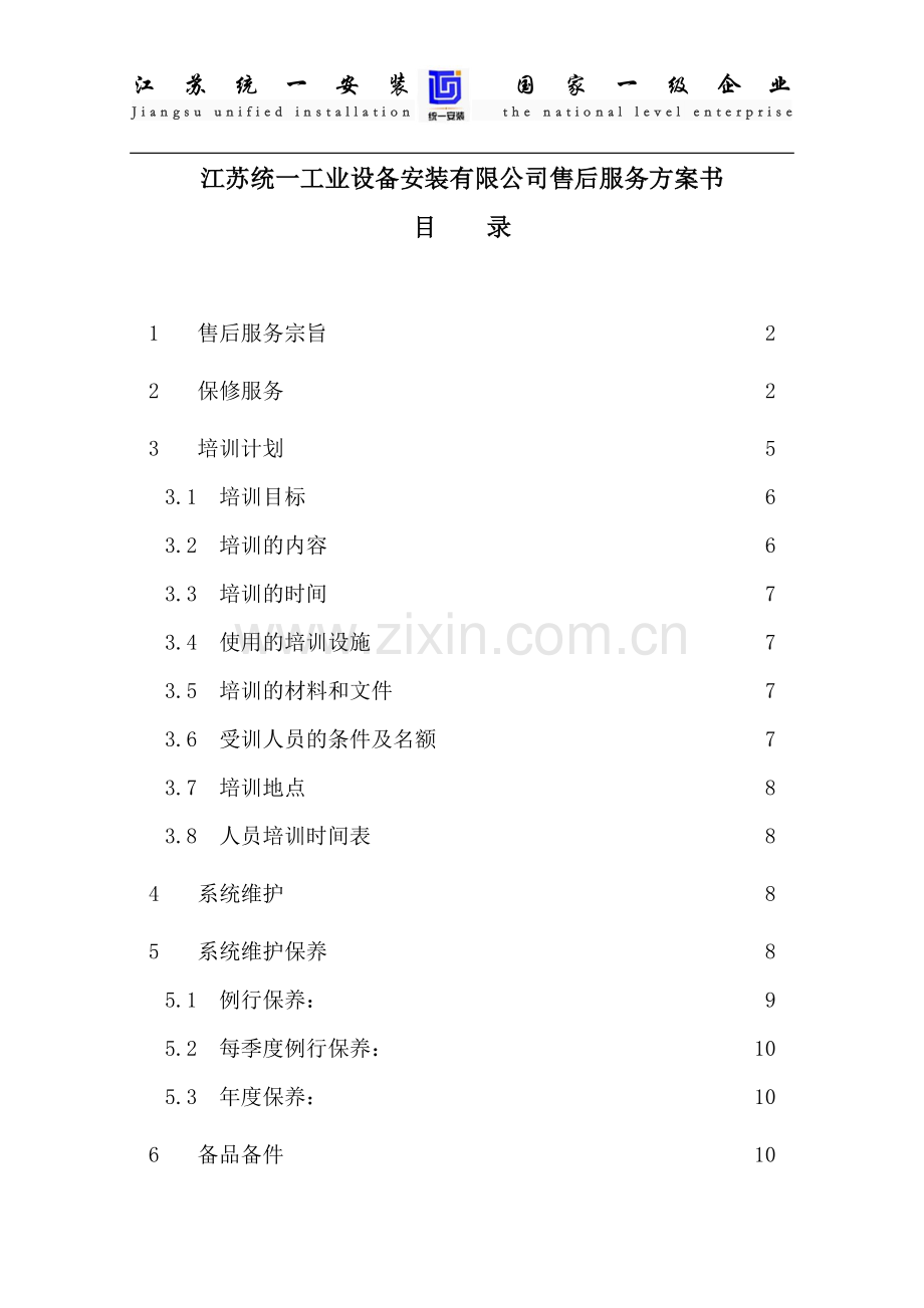 -安防工程售后服务方案书.doc_第1页