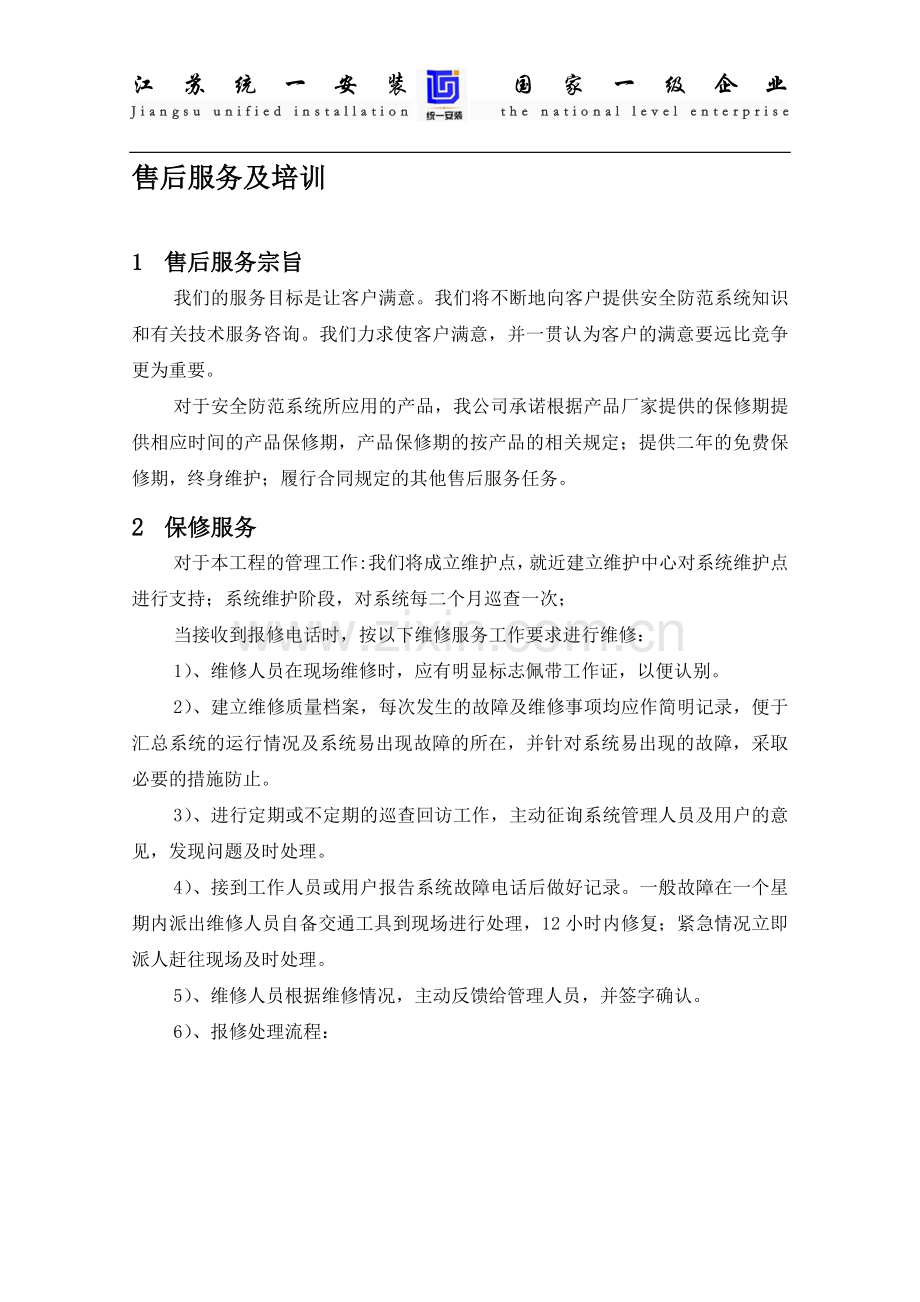 -安防工程售后服务方案书.doc_第2页