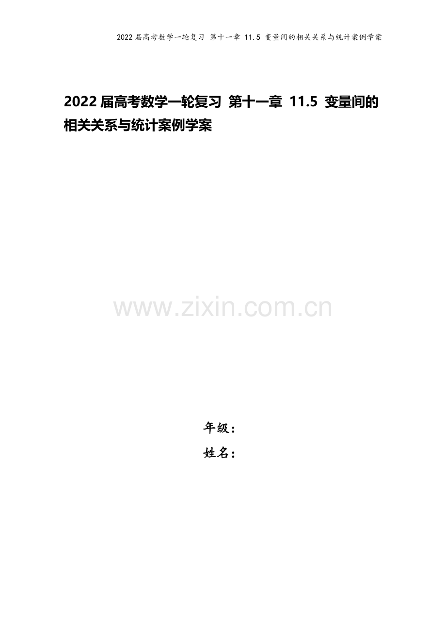 2022届高考数学一轮复习-第十一章-11.5-变量间的相关关系与统计案例学案.docx_第1页