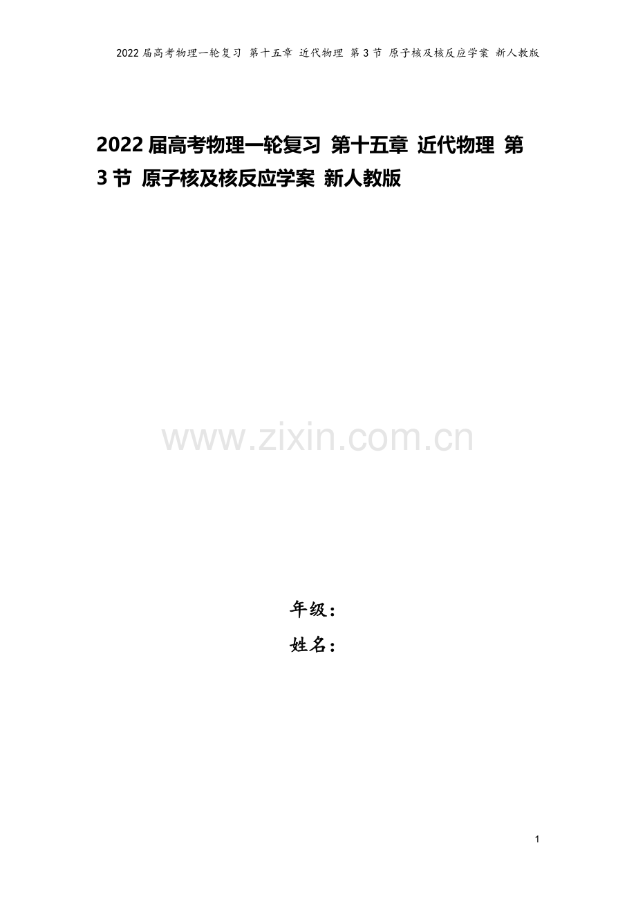 2022届高考物理一轮复习-第十五章-近代物理-第3节-原子核及核反应学案-新人教版.docx_第1页