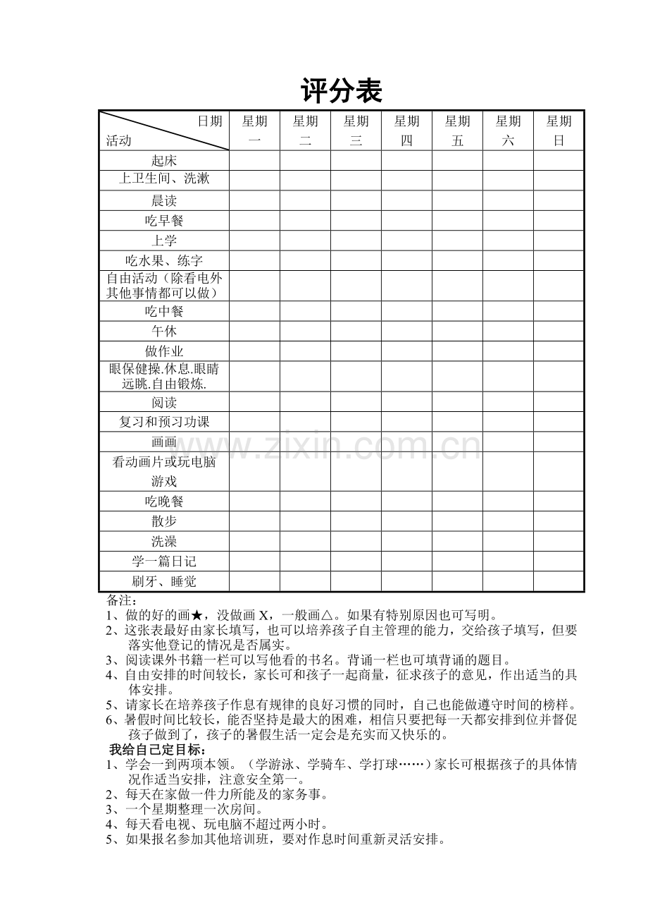 小学生假期计划表.doc_第3页