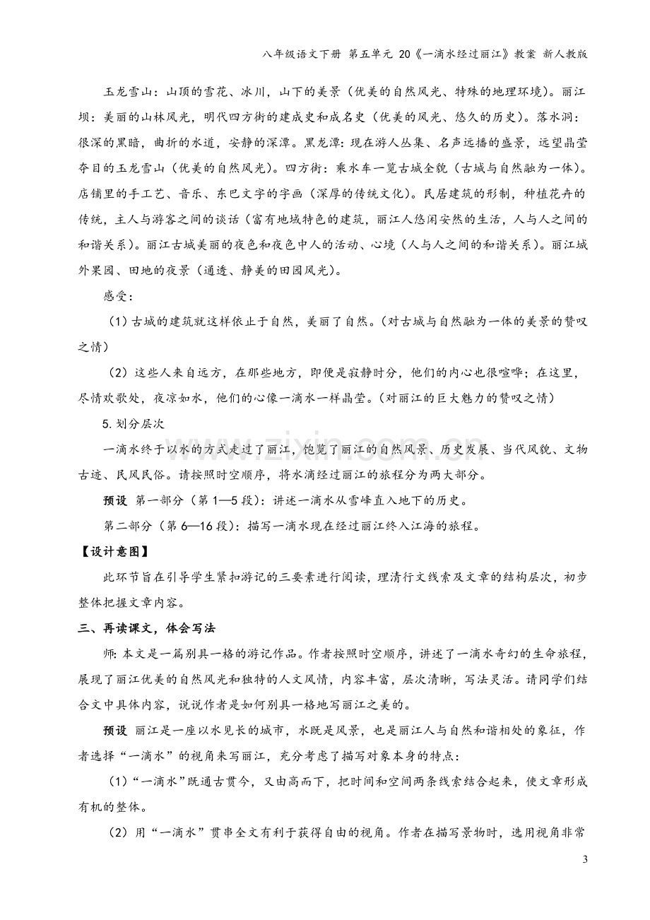 八年级语文下册-第五单元-20《一滴水经过丽江》教案-新人教版.doc_第3页