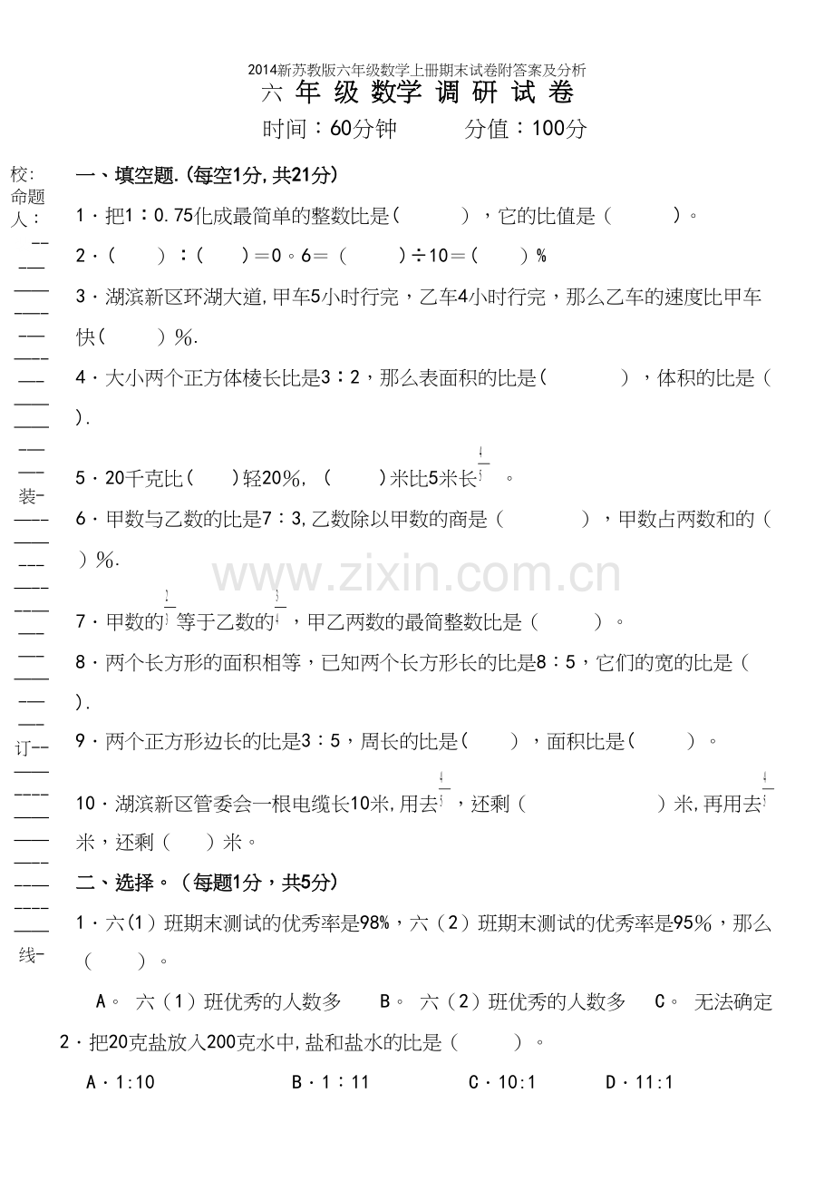 新苏教版六年级数学上册期末试卷附答案及分析.docx_第2页