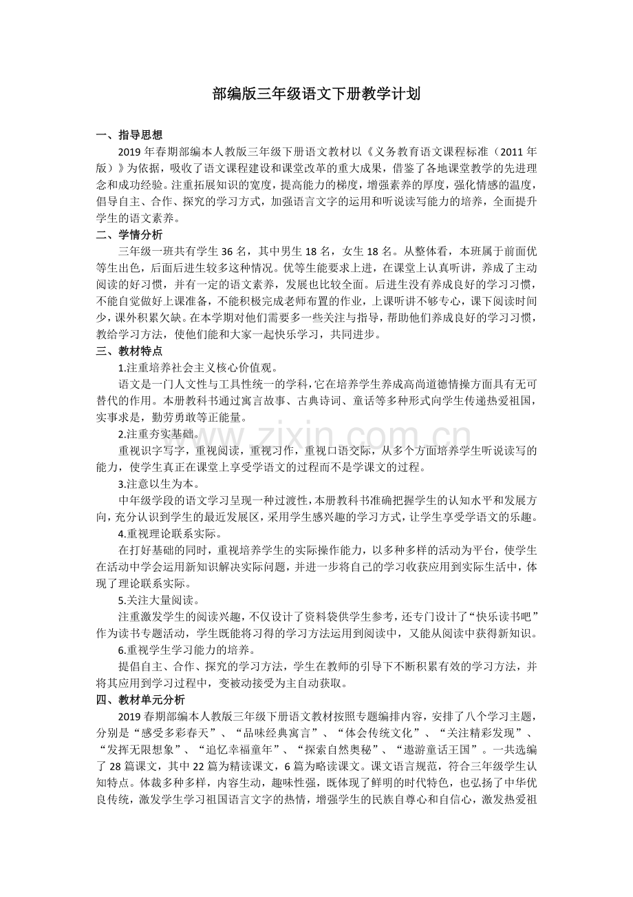 部编版三年级语文下册教学计划.doc_第1页