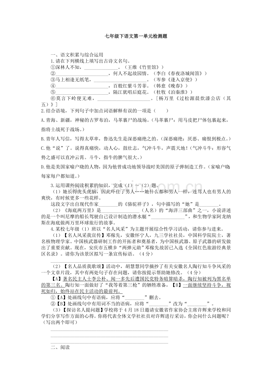 部编版七年级下学期语文第一单元检测题及答案.doc_第1页