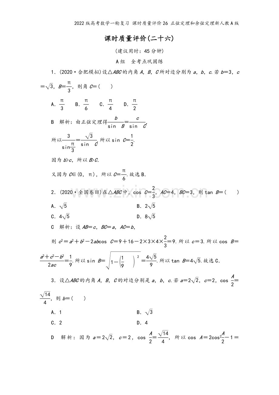 2022版高考数学一轮复习-课时质量评价26-正弦定理和余弦定理新人教A版.doc_第2页