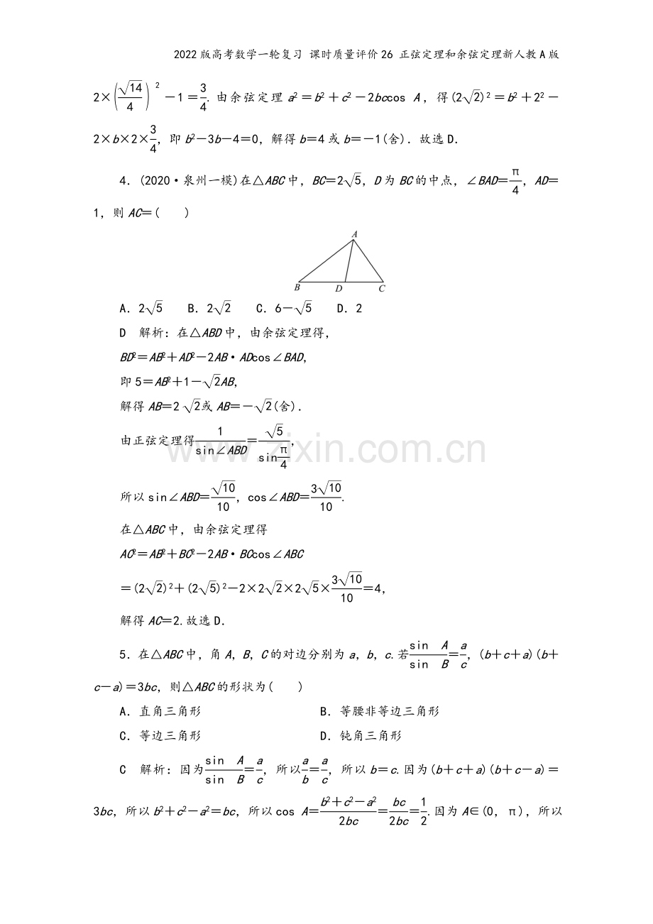 2022版高考数学一轮复习-课时质量评价26-正弦定理和余弦定理新人教A版.doc_第3页