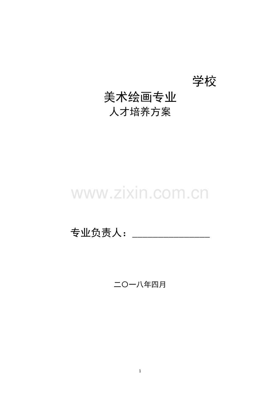 美术绘画专业人才培养方案.doc_第1页