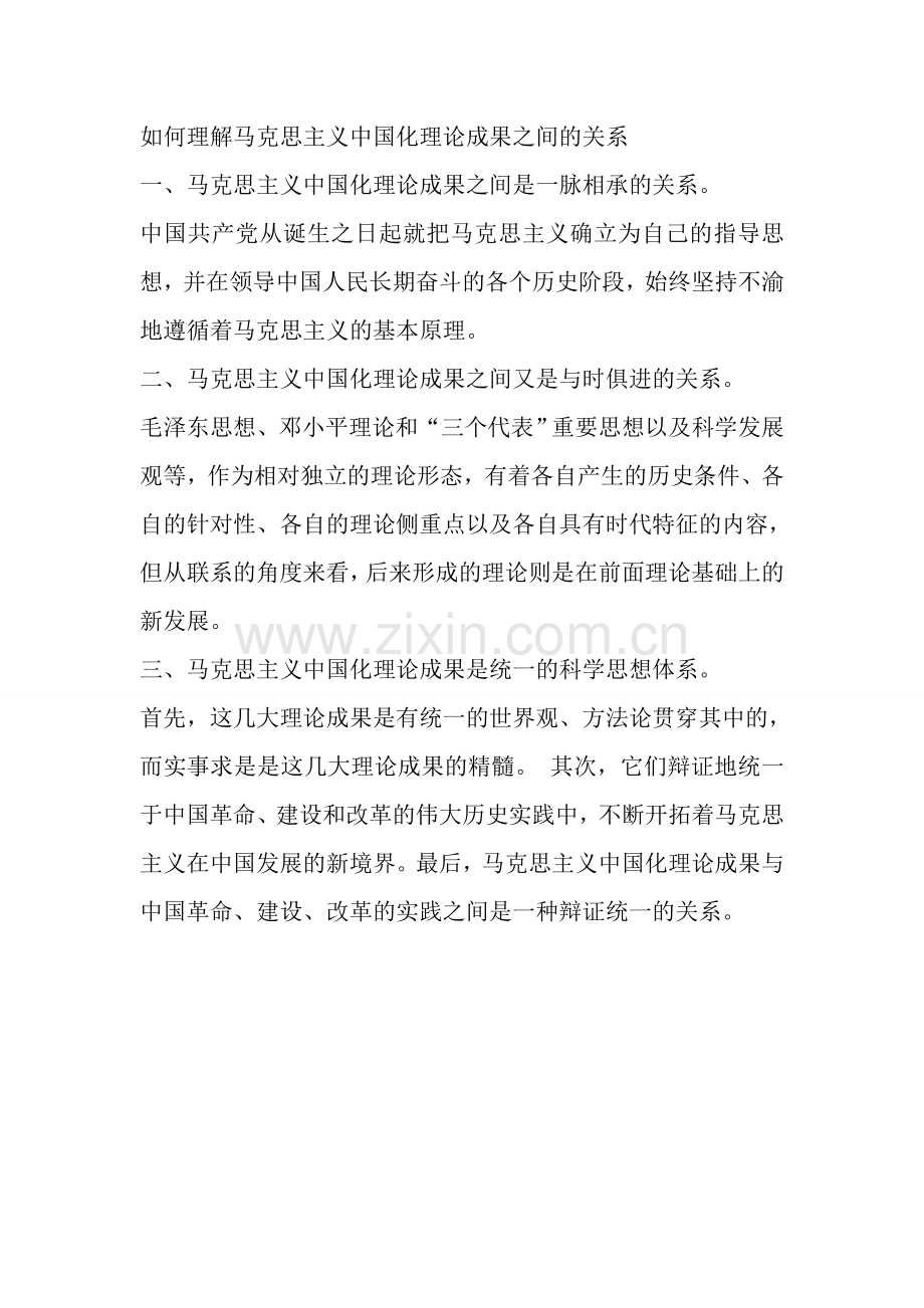 如何理解马克思主义中国化理论成果之间的关系.doc_第1页