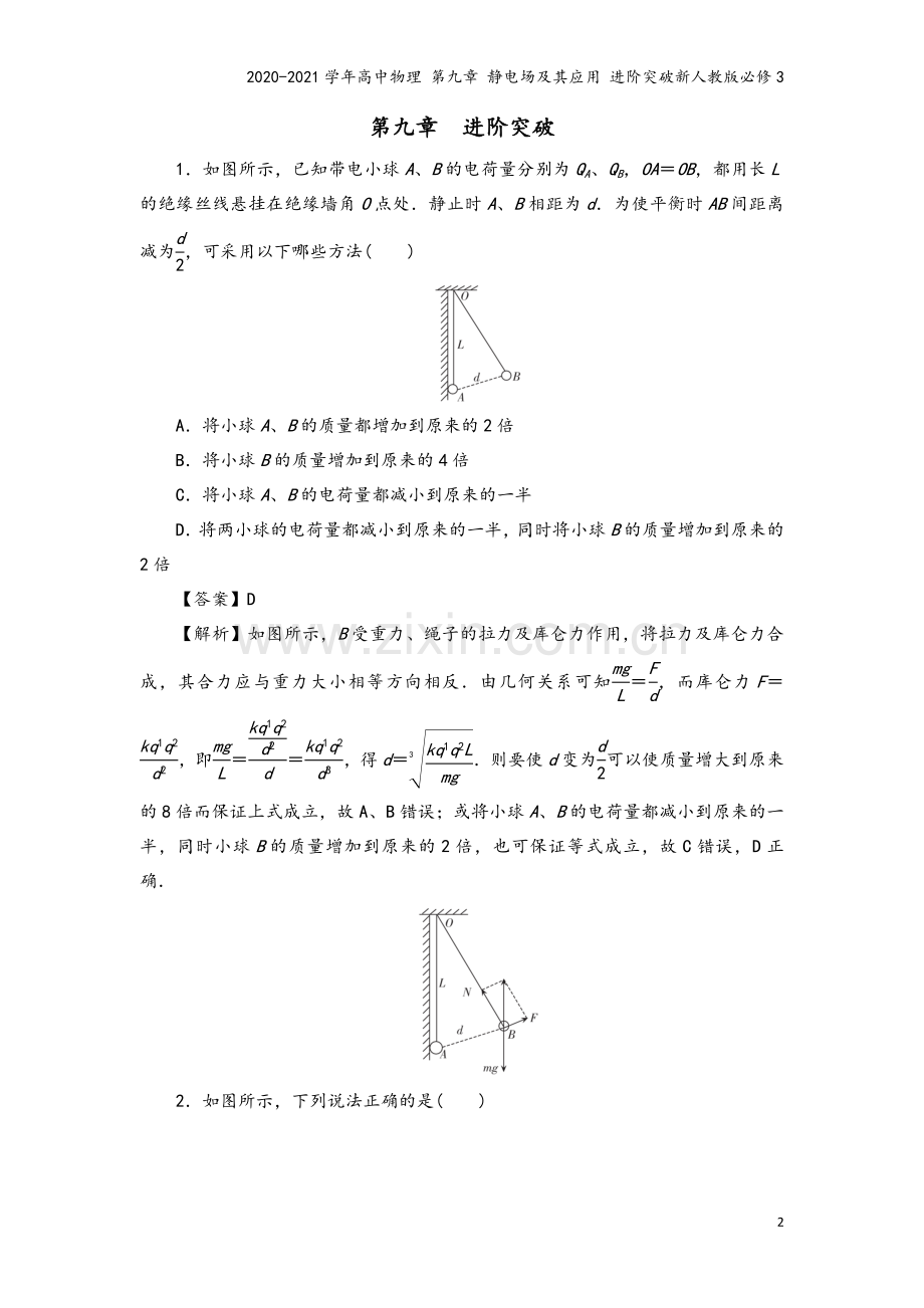 2020-2021学年高中物理-第九章-静电场及其应用-进阶突破新人教版必修3.doc_第2页