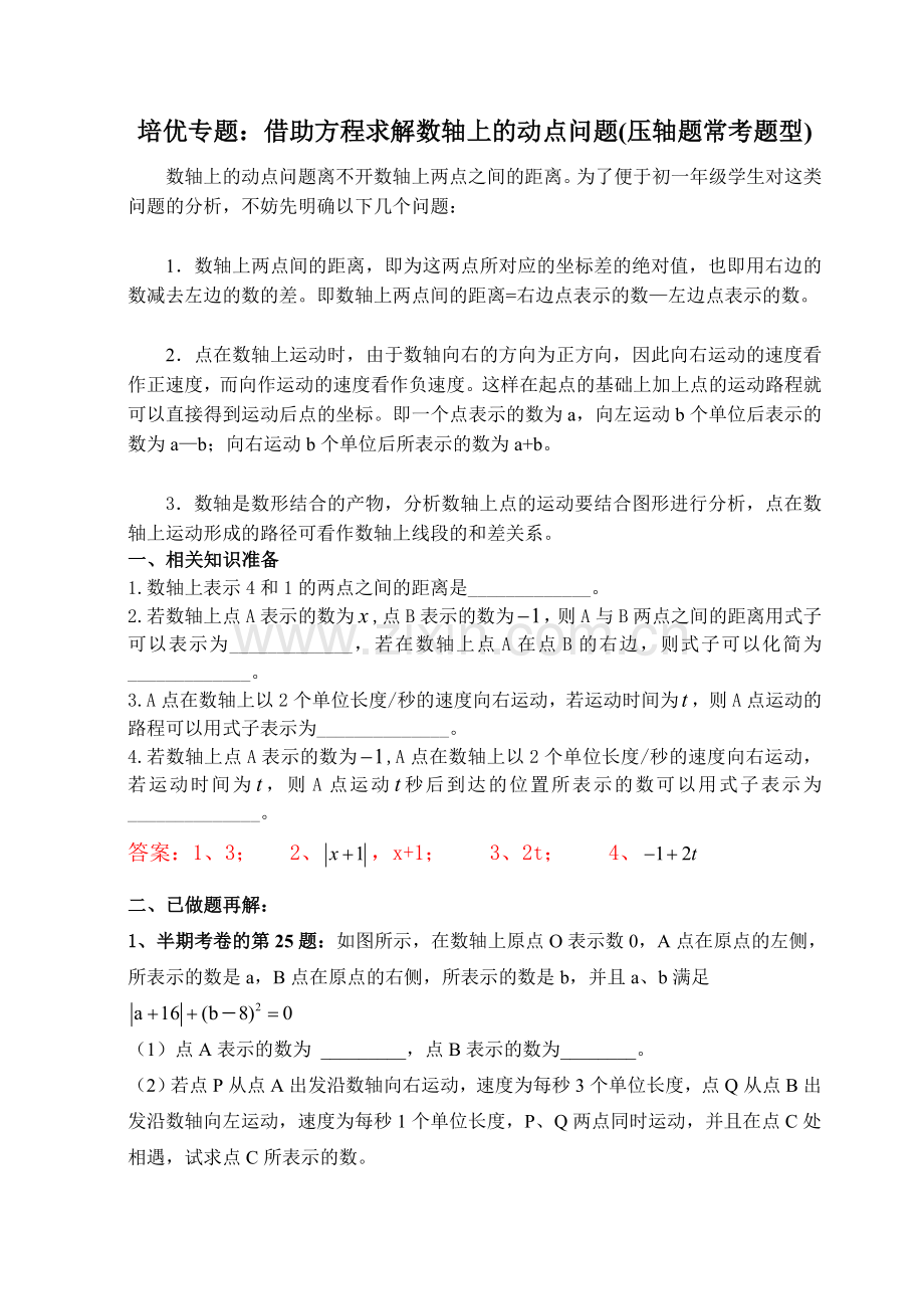 初一培优专题：数轴上动点问题(有答案).doc_第1页