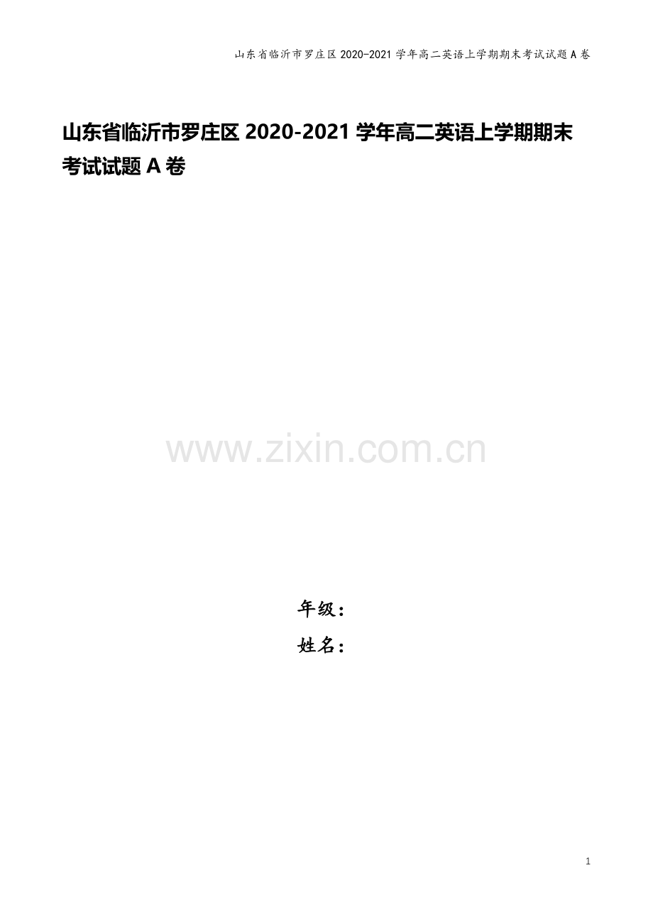 山东省临沂市罗庄区2020-2021学年高二英语上学期期末考试试题A卷.doc_第1页