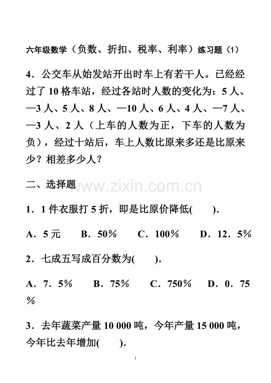 六年级数学百分数折扣纳税利率练习题.doc_第1页
