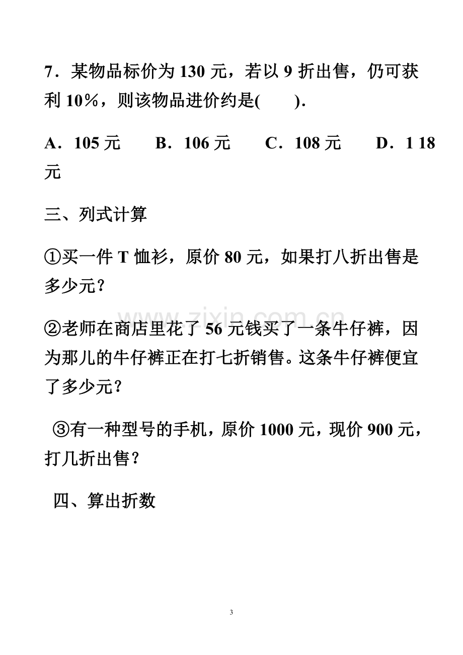 六年级数学百分数折扣纳税利率练习题.doc_第3页