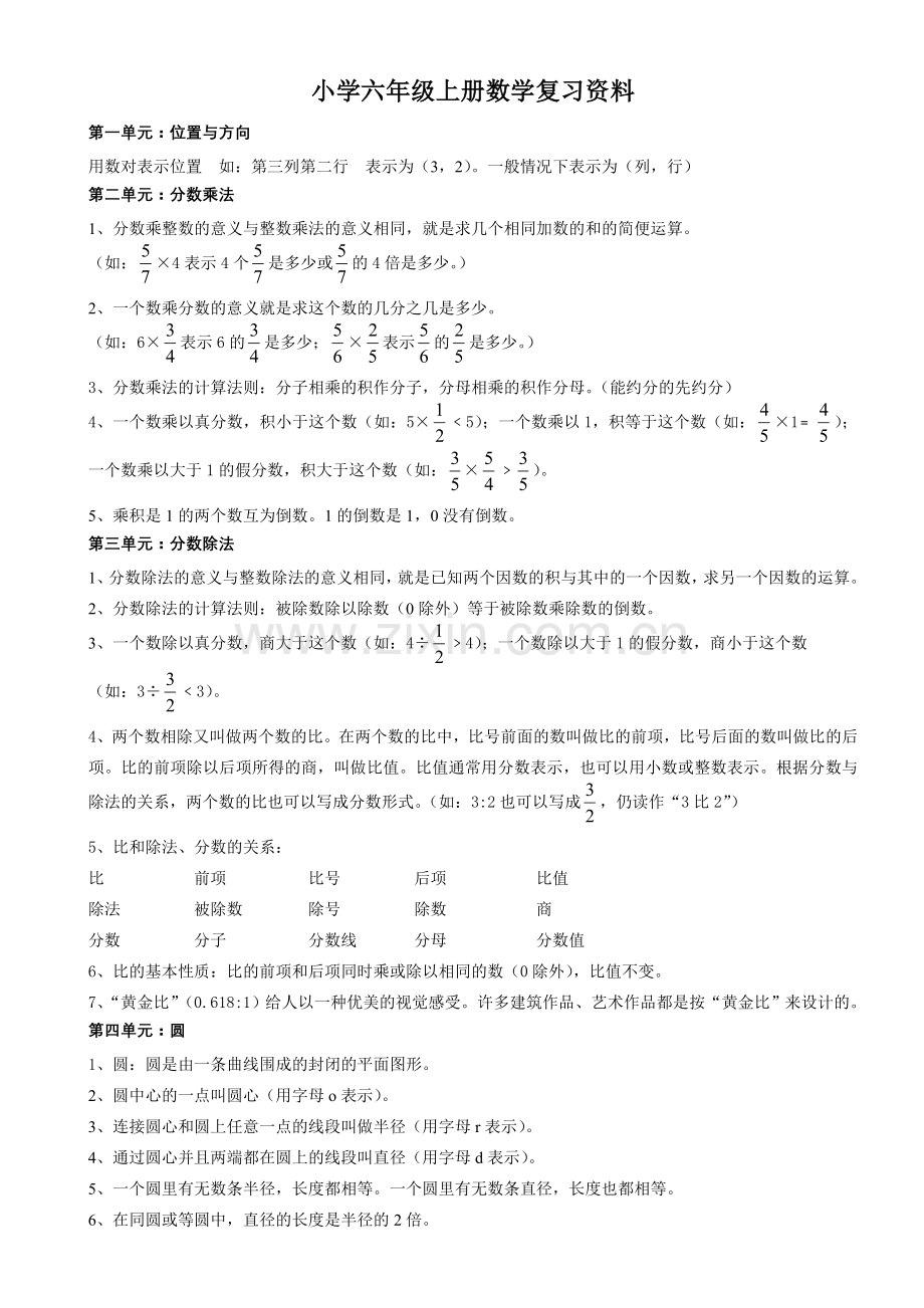 人教版小学六年级上册数学复习资料.doc_第1页