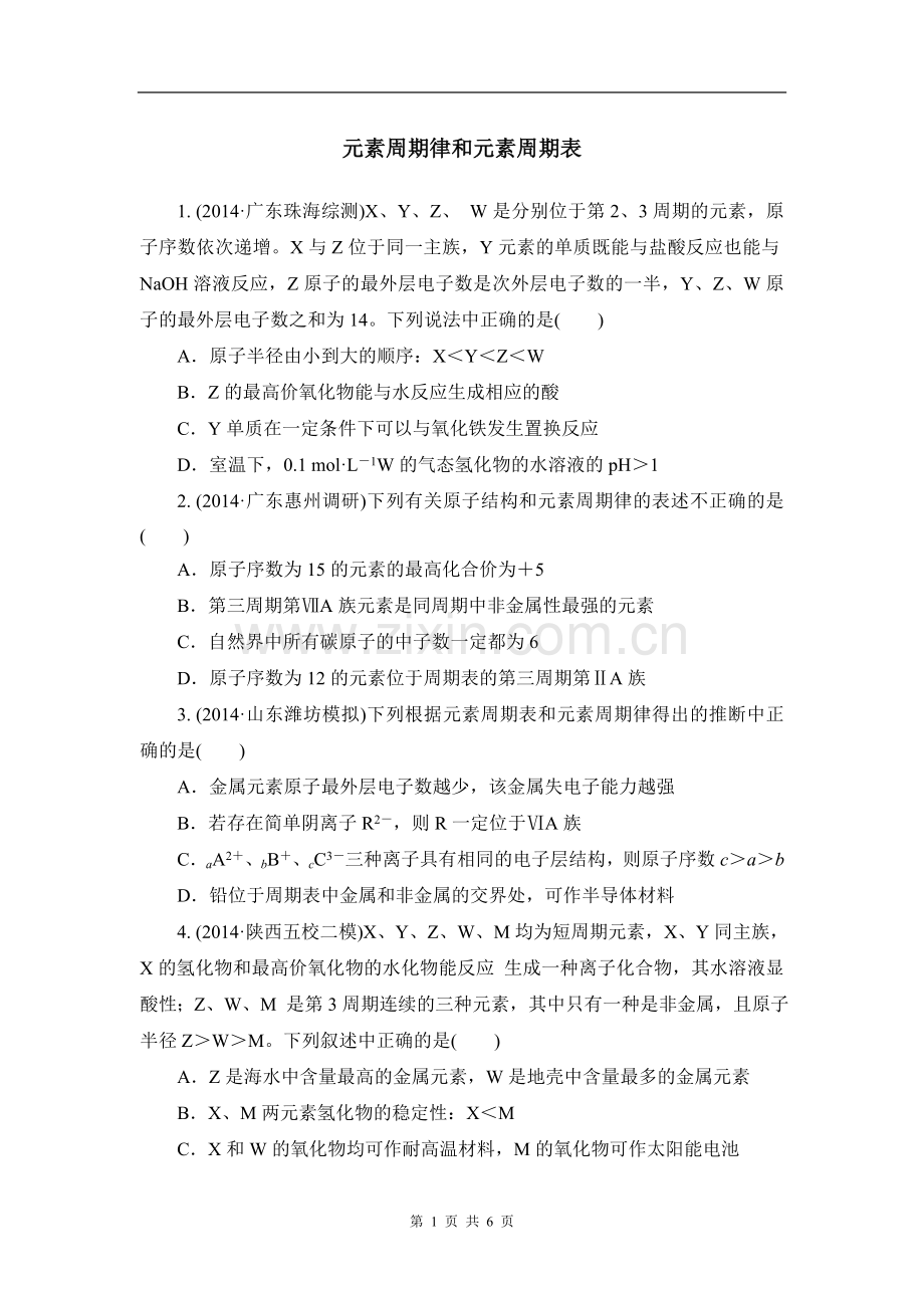 高三一轮复习元素周期律和元素周期表习题.doc_第1页