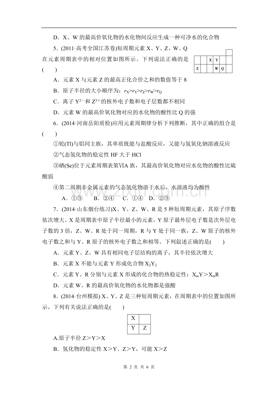 高三一轮复习元素周期律和元素周期表习题.doc_第2页