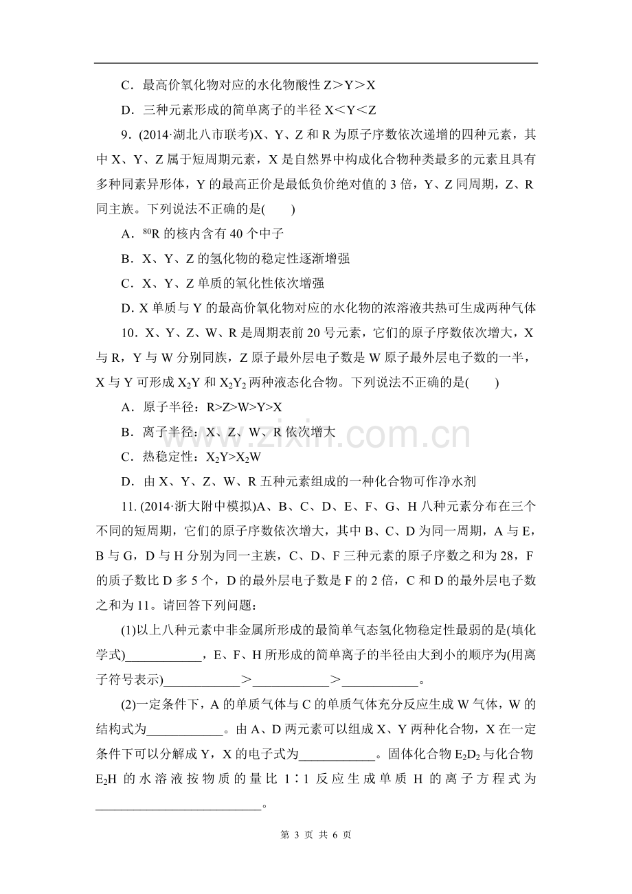 高三一轮复习元素周期律和元素周期表习题.doc_第3页