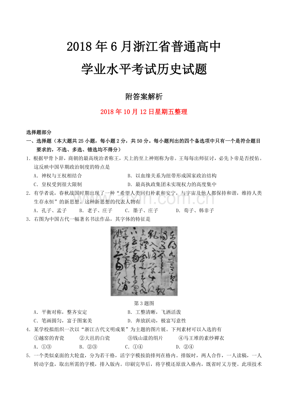 2018年浙江省普通高中学业水平考试历史试题.doc_第1页