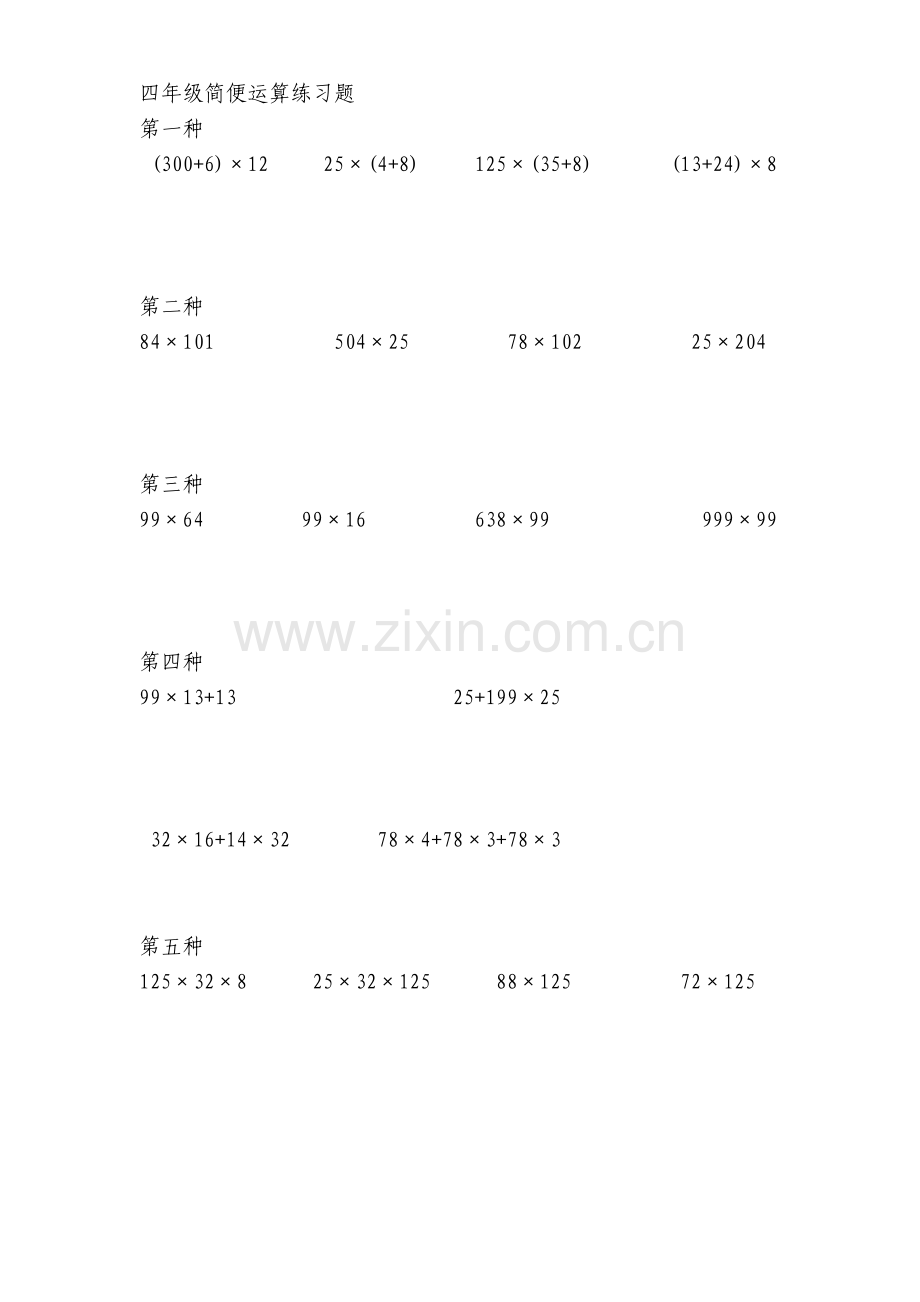 四年级数学简便运算练习题.doc_第1页