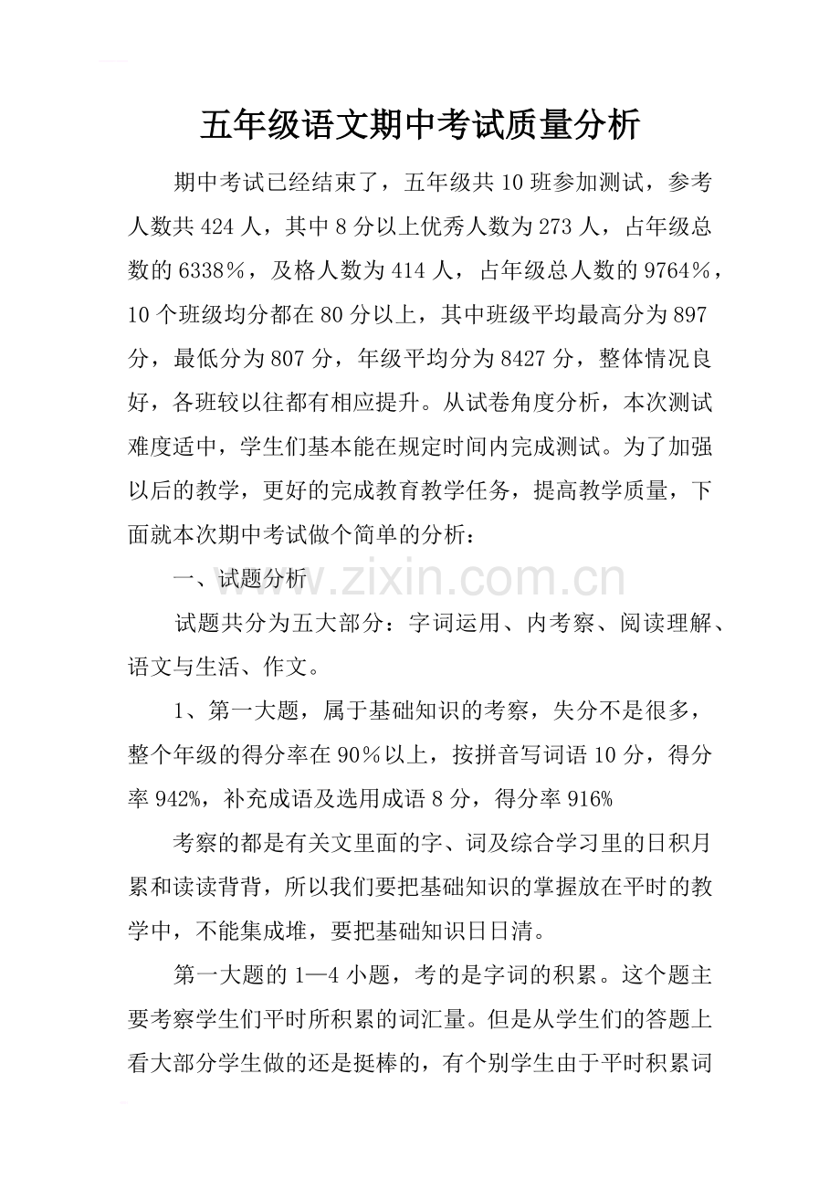 五年级语文期中考试质量分析(2).doc_第1页