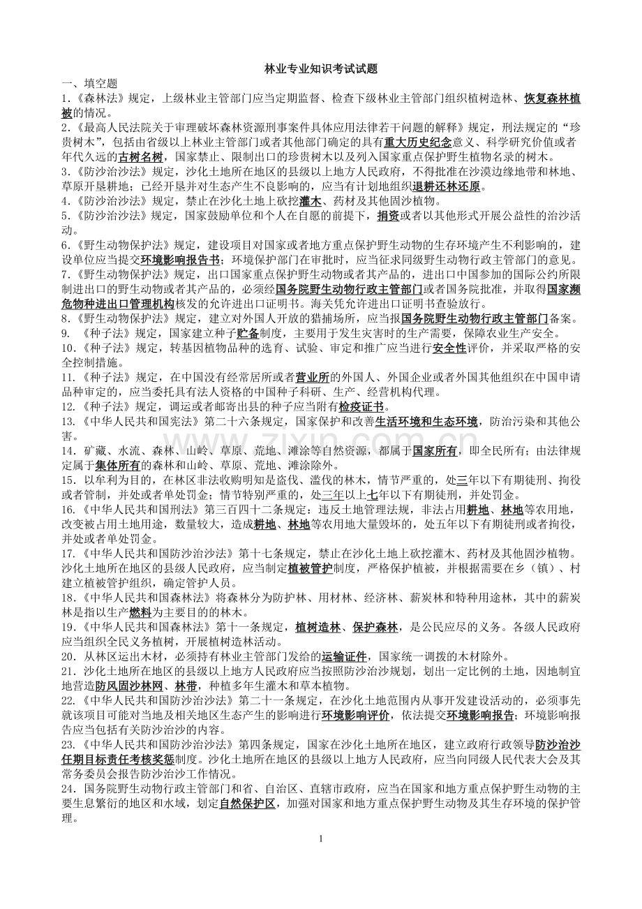 林业专业知识试题及答案.doc_第1页