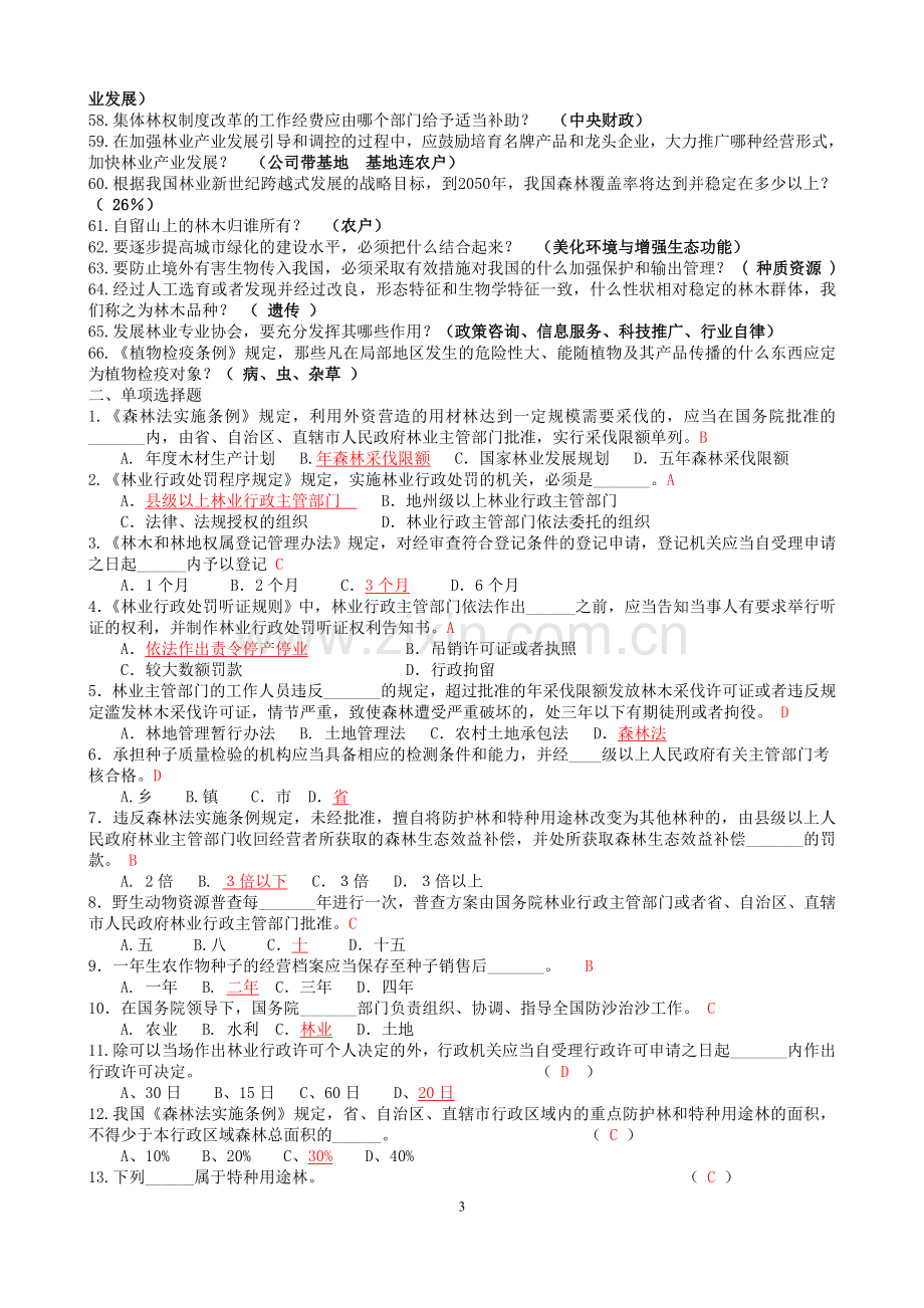 林业专业知识试题及答案.doc_第3页