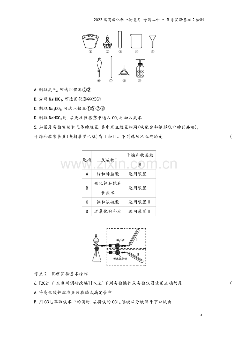 2022届高考化学一轮复习-专题二十一-化学实验基础2检测.docx_第3页