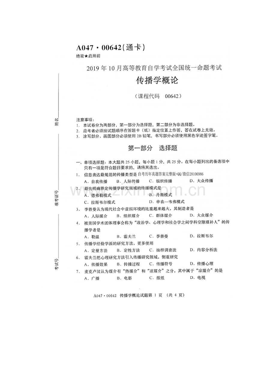 2019年10月全国自考00642传播学概论试题及答案.doc_第1页