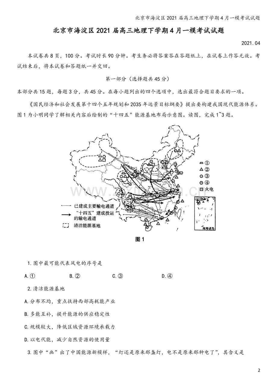 北京市海淀区2021届高三地理下学期4月一模考试试题.doc_第2页