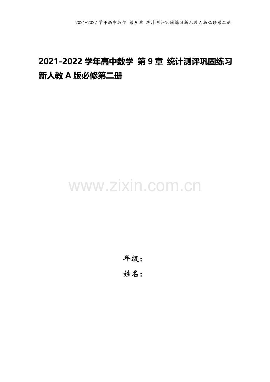 2021-2022学年高中数学-第9章-统计测评巩固练习新人教A版必修第二册.docx_第1页