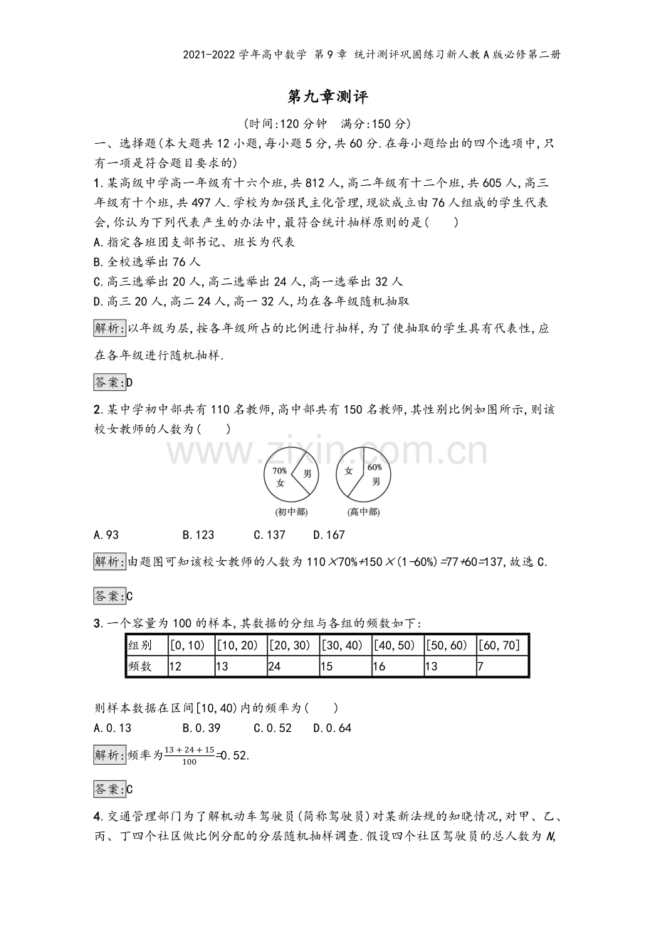 2021-2022学年高中数学-第9章-统计测评巩固练习新人教A版必修第二册.docx_第2页