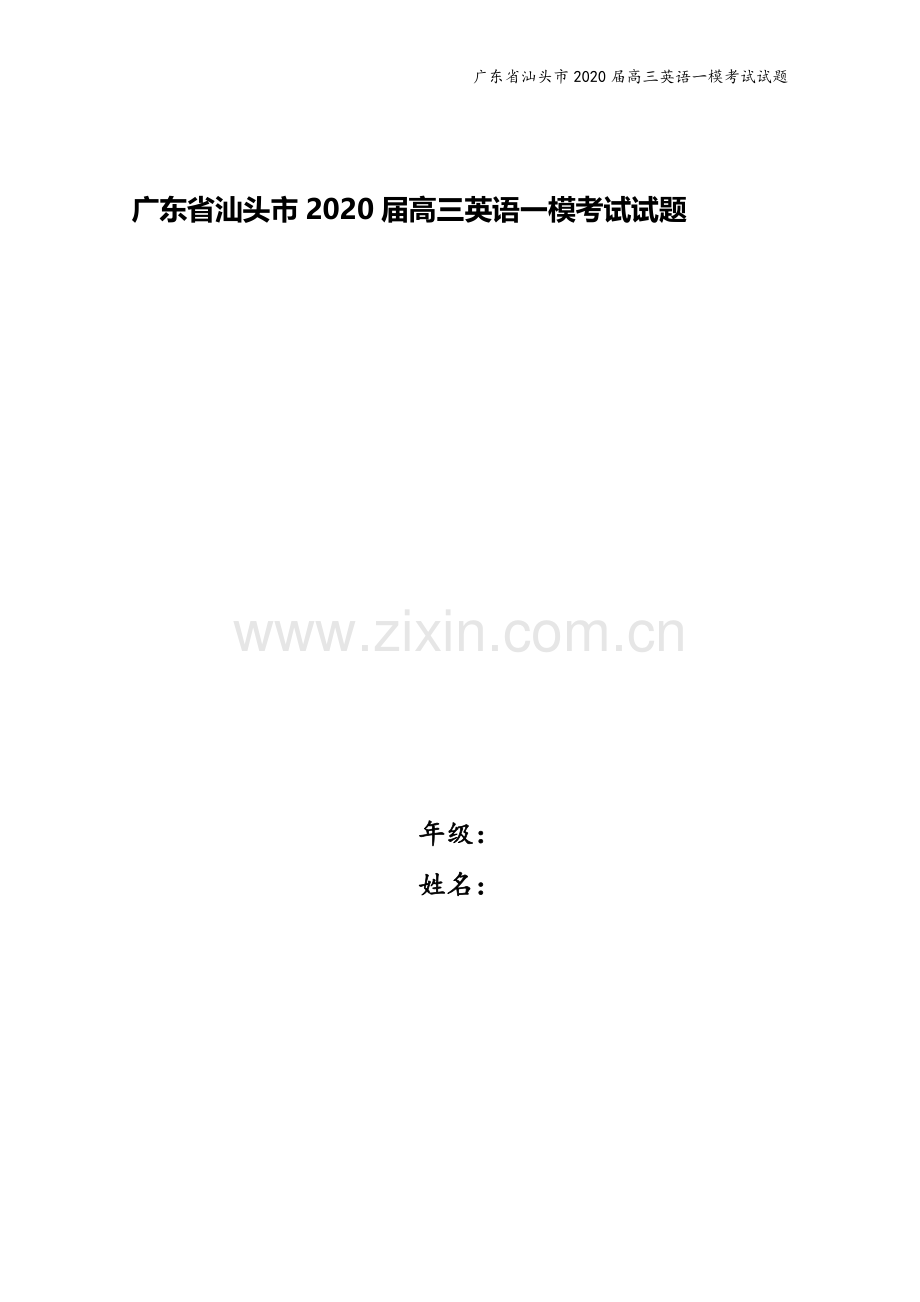 广东省汕头市2020届高三英语一模考试试题.doc_第1页