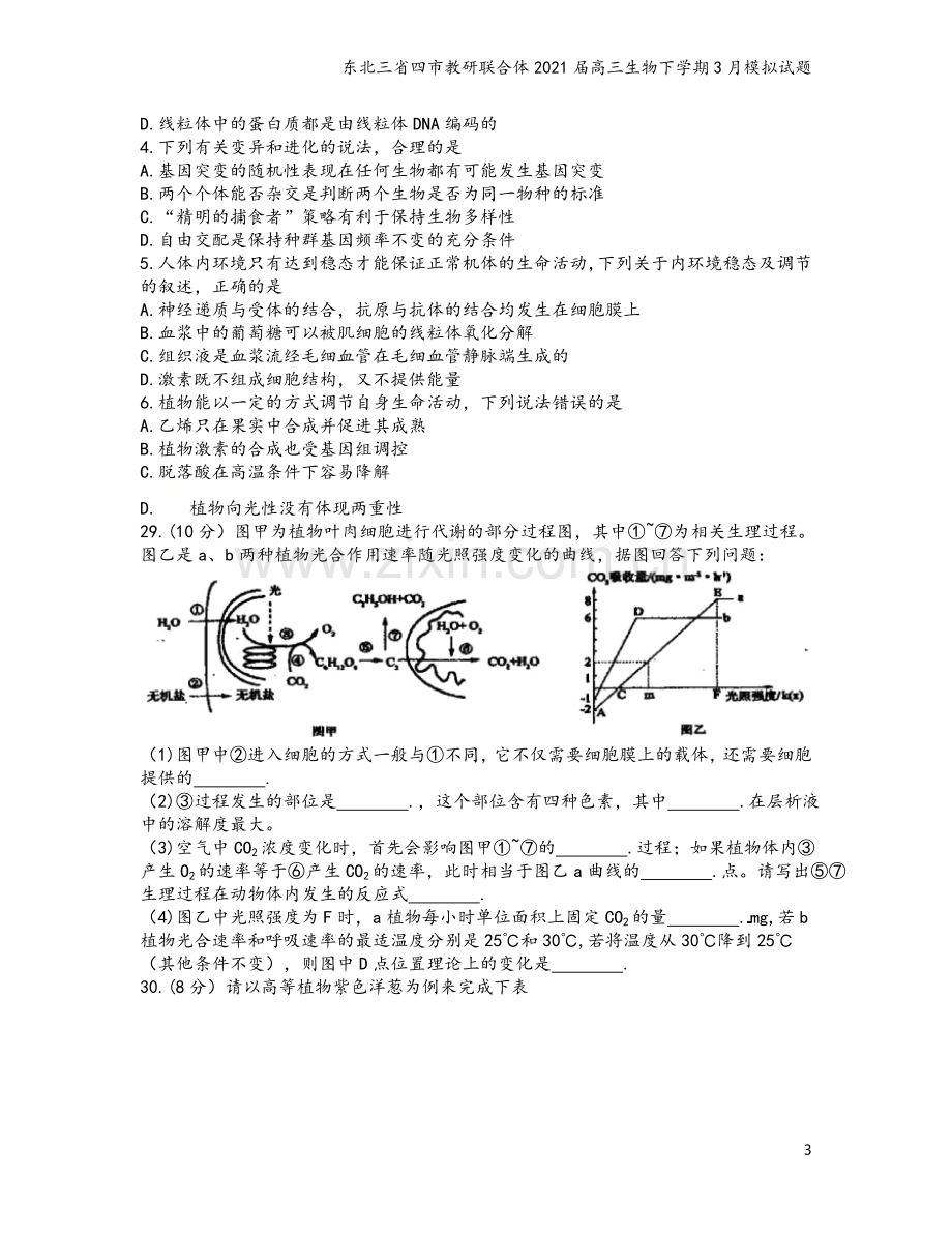 东北三省四市教研联合体2021届高三生物下学期3月模拟试题.doc_第3页