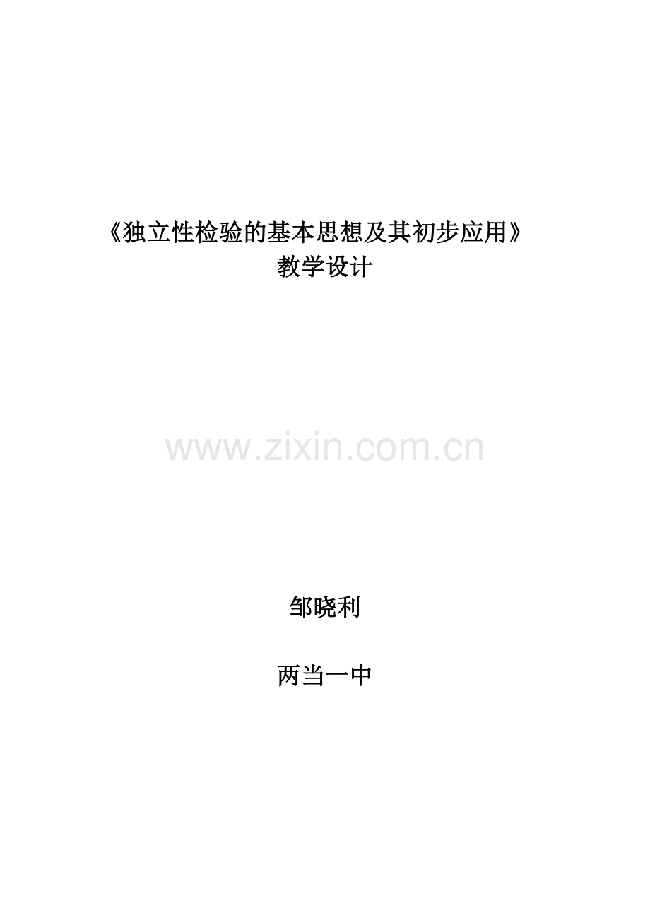 独立性检验的基本思想及其初步应用教学设计.doc_第1页