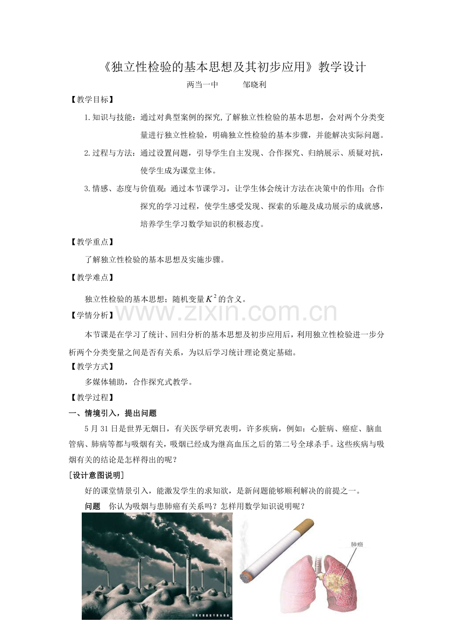 独立性检验的基本思想及其初步应用教学设计.doc_第2页