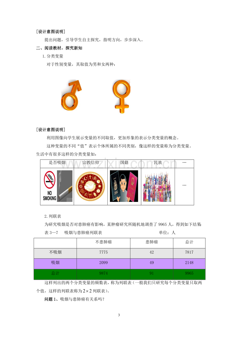 独立性检验的基本思想及其初步应用教学设计.doc_第3页