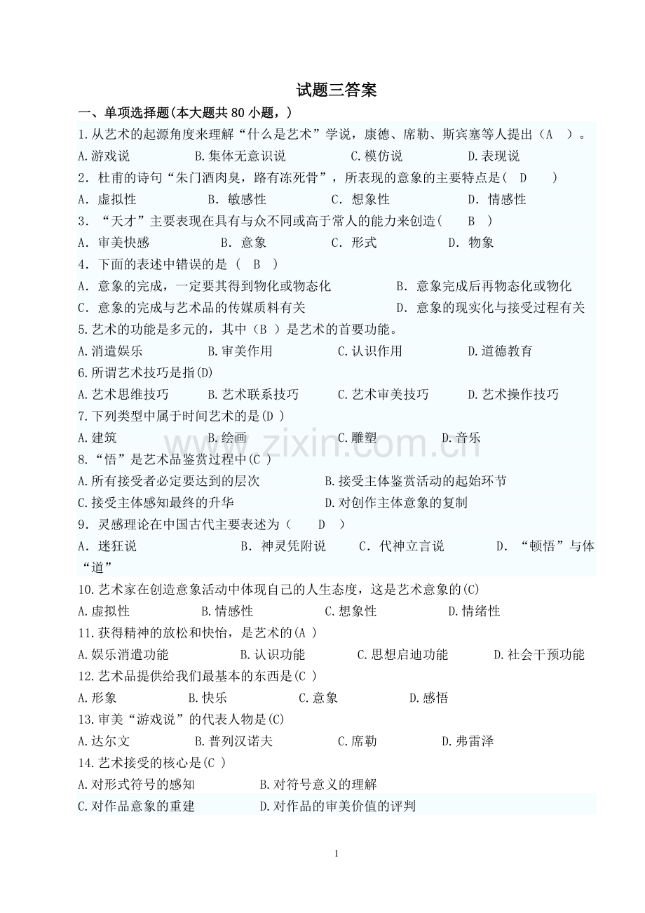 美学试题三标准答案.doc_第1页